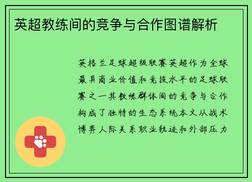 英超教练间的竞争与合作图谱解析