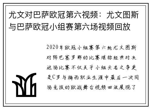 尤文对巴萨欧冠第六视频：尤文图斯与巴萨欧冠小组赛第六场视频回放