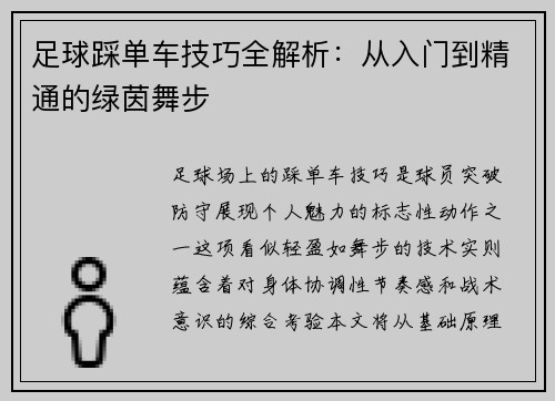 足球踩单车技巧全解析：从入门到精通的绿茵舞步