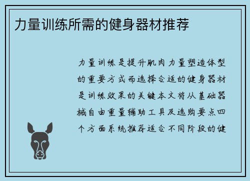 力量训练所需的健身器材推荐