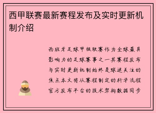西甲联赛最新赛程发布及实时更新机制介绍