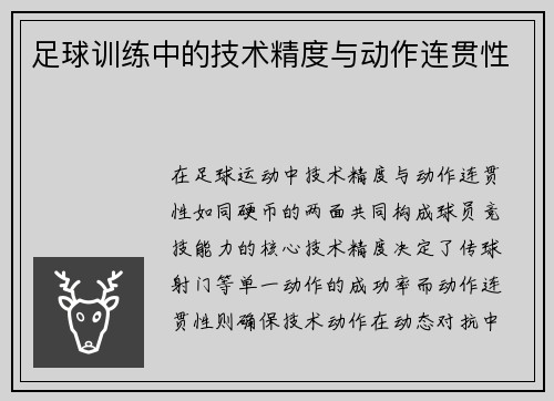 足球训练中的技术精度与动作连贯性