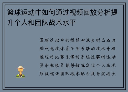 篮球运动中如何通过视频回放分析提升个人和团队战术水平