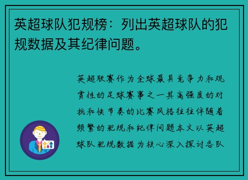 英超球队犯规榜：列出英超球队的犯规数据及其纪律问题。