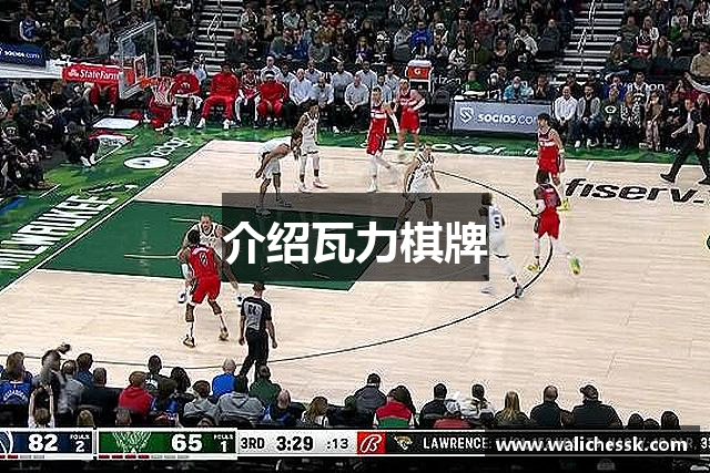 介绍瓦力棋牌