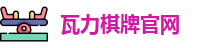 瓦力棋牌